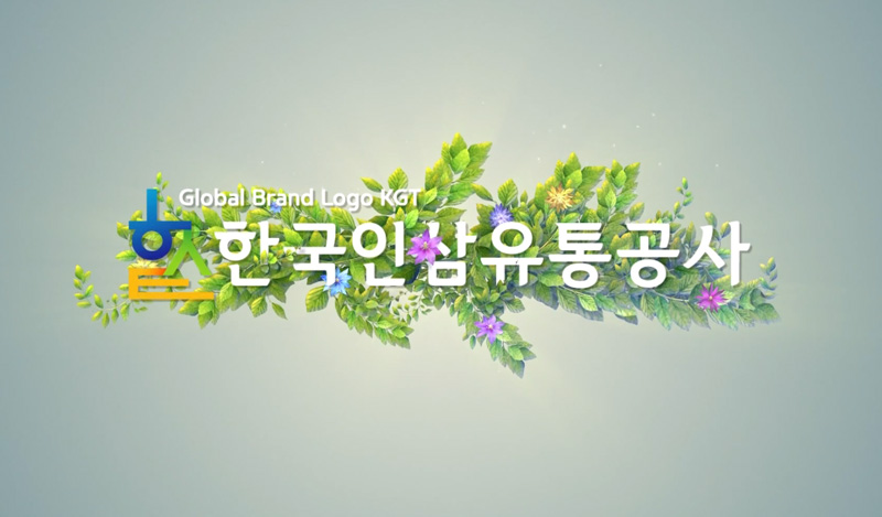 한국인삼유통공사 회사소개 영상